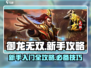 御龙无双🔥新手必看！极速上手攻略✨