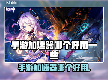 手游加速器推荐🔥哪个好用？玩家必备神器！🎮截图1