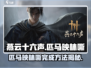 燕云十六声🔥：匹马映林嘶完成攻略💡