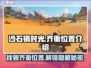 《沙石镇时光》齐衡位置大曝光！🔥速来探秘GameManager📍