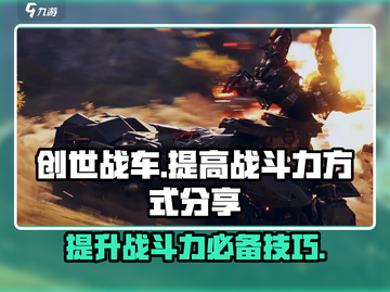 创世战车🎮战斗力飙升秘籍🔥车主必看！截图1