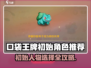 🔥《口袋王牌》开局选角攻略！🎮✨