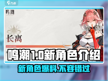 鸣潮🔥公测新角色曝光，必看亮点全在这里！截图1