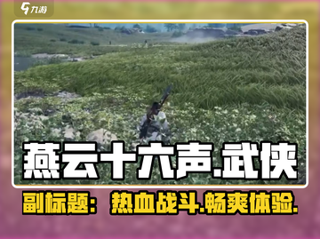 燕云十六声🔥不是吃鸡！是什么类型游戏？真相在这里！截图1