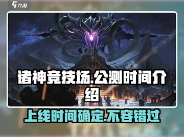 诸神⚡竞技场上线时间曝光！🔥公测倒计时开始！截图1