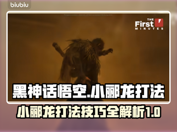 黑神话悟空🔥小郦龙打法攻略，一键制胜！截图1