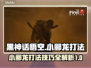 黑神话悟空🔥小郦龙打法攻略，一键制胜！