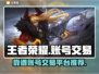 王者荣耀账号交易🔥靠谱平台推荐！🎮
