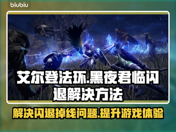 艾尔登法环黑夜君临🔥闪退掉线？加速解决方法来了！截图1