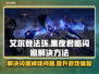艾尔登法环黑夜君临🔥闪退掉线？加速解决方法来了！