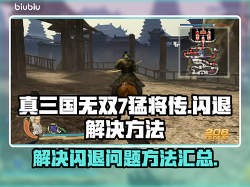 真三国无双7猛将传🔥闪退解决秘籍💥截图1
