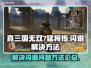 真三国无双7猛将传🔥闪退解决秘籍💥
