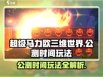 超级马力欧三维世界🔥公测时间玩法大曝光！Nintendo粉丝必看🎉截图1