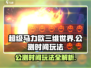 超级马力欧三维世界🔥公测时间玩法大曝光！Nintendo粉丝必看🎉
