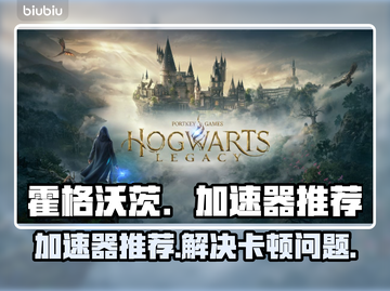 霍格沃茨遗产⚡用这个加速器再也不卡顿了！截图1