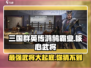 三国群英传鸿鹄霸业🔥核心武将大起底！
