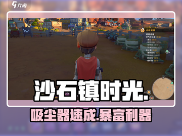 沙石镇时光✨吸尘器秒变神器！🎮截图1