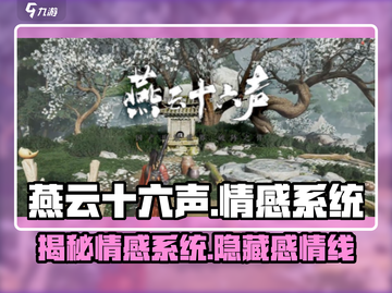 燕云十六声🔥：情感系统大揭秘，超劲爆感情线等你来！截图1