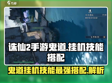 诛仙2手游鬼道挂机技能搭配🔥助你战力飙升！截图1
