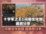 十字军之王3闪退？❌优化加速教程来了！🔥