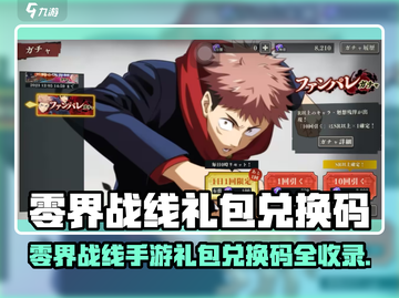 《零界战线手游》爆肝玩家都在用的兑换码大公开！🔥🎮截图1