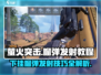 萤火突击下挂榴弹发射教程💥游戏高手必看！