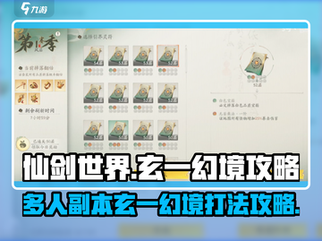 仙剑世界🔥玄一幻境多人副本打法攻略🎉截图1