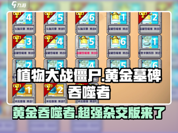 植物大战僵尸：黄金墓碑吞噬者🔥超酷玩法等你来战！截图1