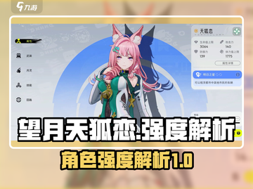 望月天狐恋🔥强度爆表！玩过都说强💥截图1