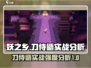 妖之乡: 刀侍鼯超强实战🔥必看分析！