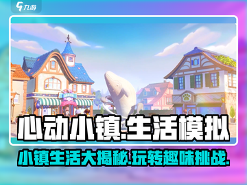 心动小镇🔥超有趣玩法揭秘，快来一起玩转这款游戏！截图1