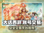 大话西游手游账号交易📖安全平台推荐🔥