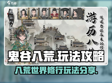 鬼谷八荒🔥玩法攻略：修仙手游必看秘籍！截图1