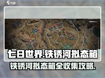 七日世界🔥铁锈河拟态箱全收集攻略💎截图1