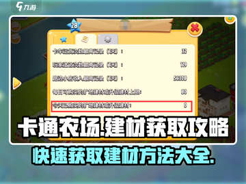 卡通农场🔥建材爆多！极速找材秘籍💎截图1