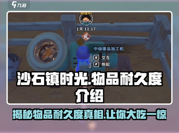 沙石镇时光💡：物品耐久度大揭秘！玩家必看截图1