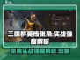 三国群英传鸿鹄霸业🔥张角实战强度惊人！⚡