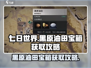 七日世界🔥黑原油田宝箱获取攻略💎截图1