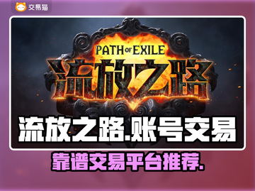 流放之路账号购买交易平台推荐🔥🎮截图1