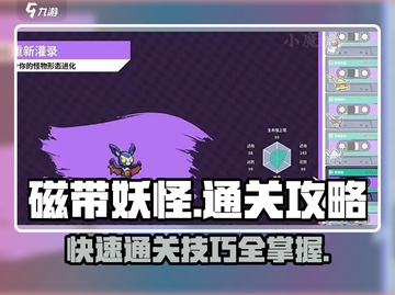 磁带妖怪🔥通关秘籍，手把手教你轻松制胜！截图1