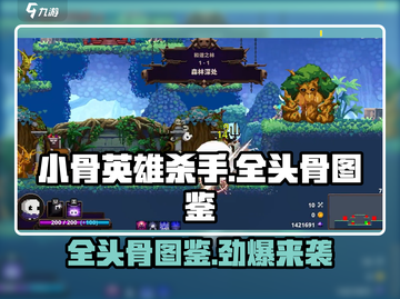 小骨英雄killer全头骨图鉴💥游戏党必看！ Skull收集全攻略🎮截图1