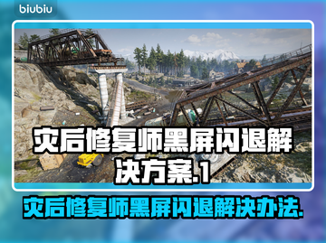 灾后修复师黑屏闪退？RoadCraft解决方案来了！💥🎮截图1