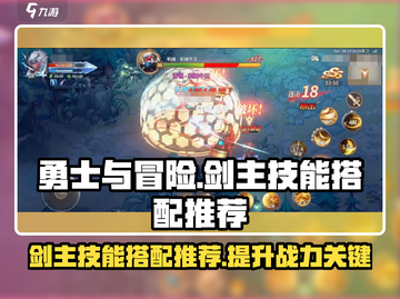 勇士与冒险🔥剑主技能搭配推荐！💎截图1