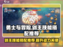 勇士与冒险🔥剑主技能搭配推荐！💎