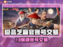 🔥极品芝麻官账号交易TOP平台推荐！💎