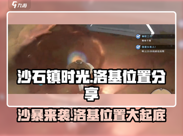 《沙石镇时光》：洛基位置大揭秘！💥游戏迷必看🔥截图1