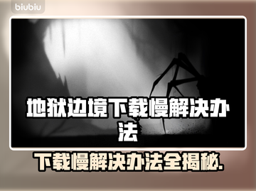地狱边境下载慢？这个方法让你秒下！🔥🎮截图1