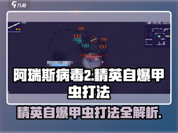 阿瑞斯病毒2⚡精英自爆甲虫打法思路分享💥截图1
