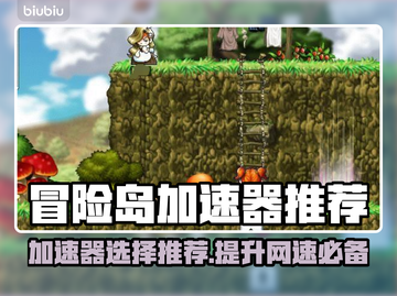 冒险岛加速器推荐🌟，玩家必看！⚡截图1
