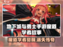 《DNF手游魔道学者爆燃觉醒！🔥》